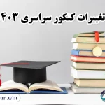 تغییرات کنکور 1403