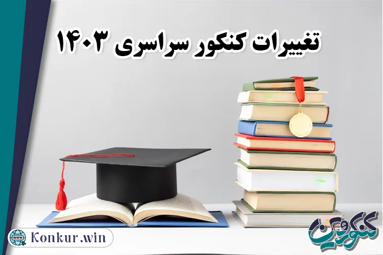 تغییرات کنکور سراسری 1403 و اعلام زمان ثبت نام و برگزاری